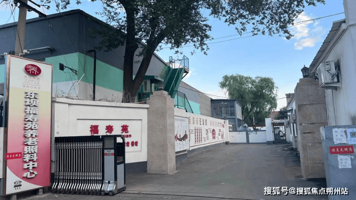 区东坝福寿苑养老照料中心收费标准+地址交通+服务特色麻将胡了2试玩2025年北京医养结合优选！北京市朝阳(图3)